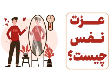چطور عزت‌نفس خود را تقویت کنیم؟