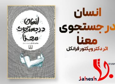 انسان در جستجوی معنا