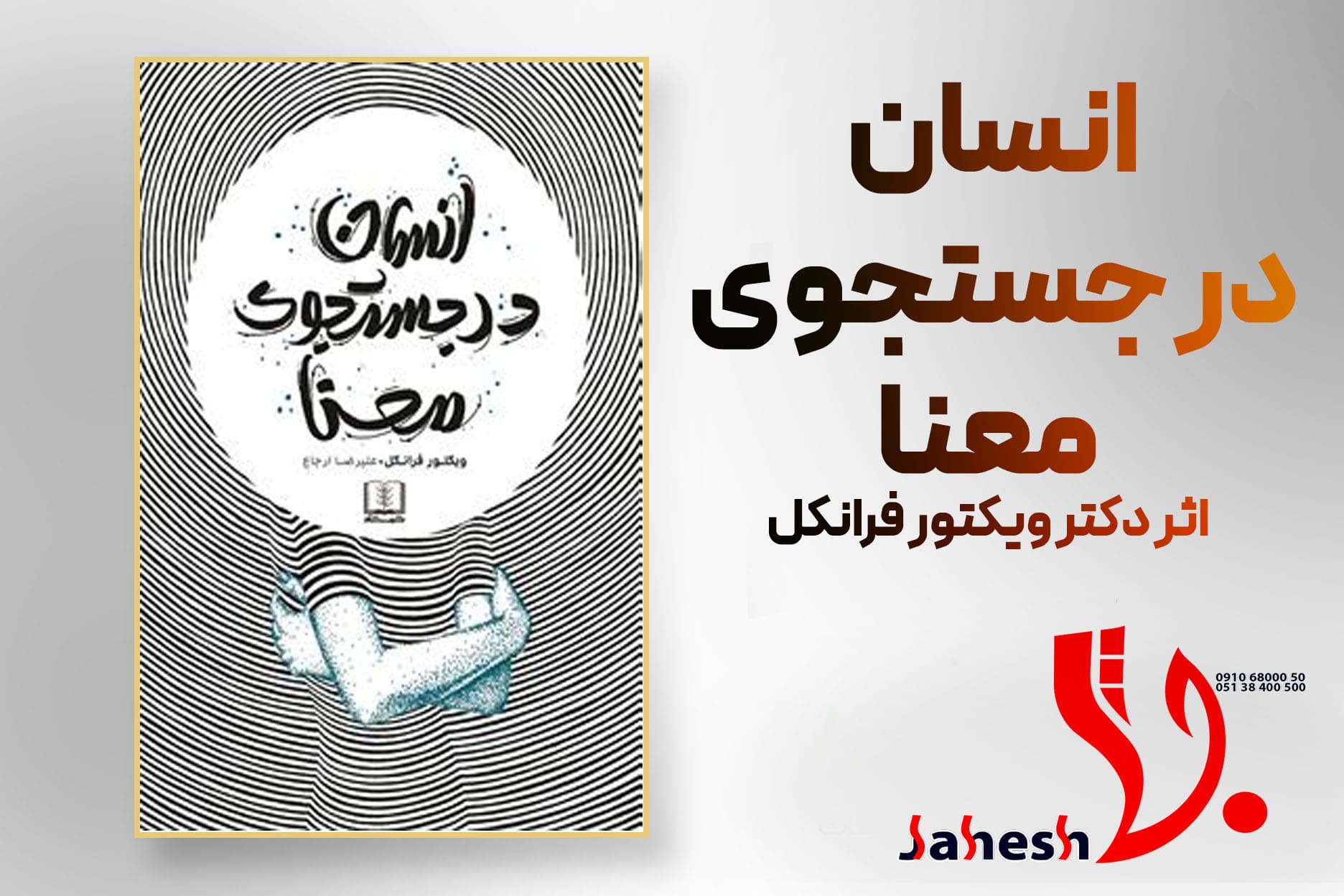 انسان در جستجوی معنا