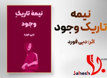 نیمه تاریک وجود