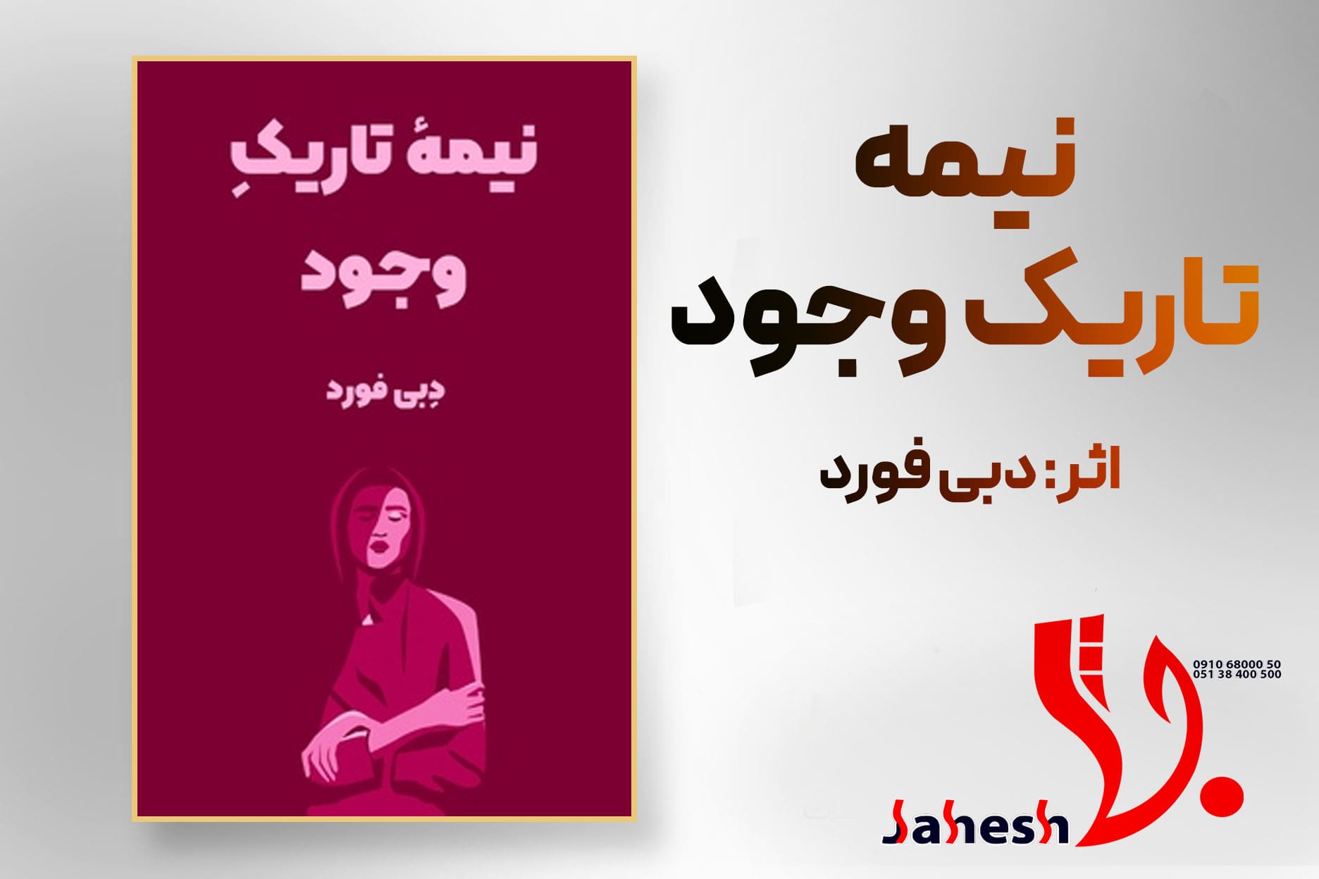 نیمه تاریک وجود