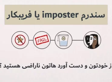 سندروم فریبکار