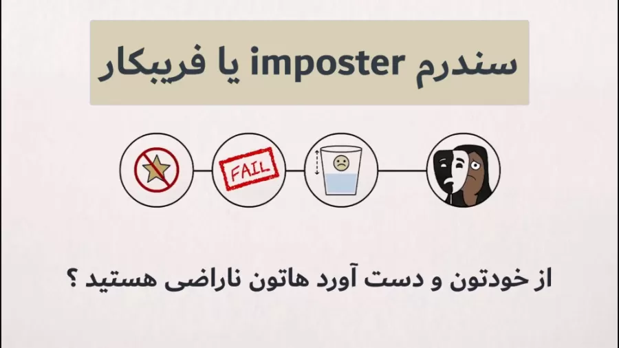 سندروم فریبکار