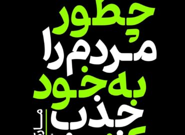 چطور مردم را به خود جذب کنیم