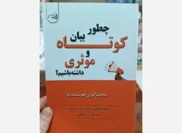 چطور بیان کوتاه و مؤثر داشته باشیم