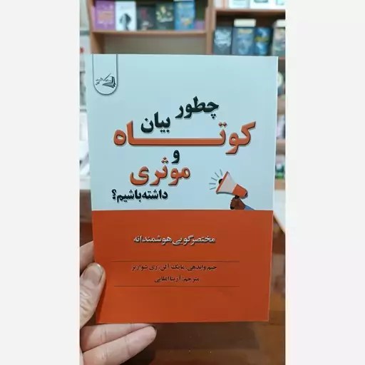 چطور بیان کوتاه و مؤثر داشته باشیم