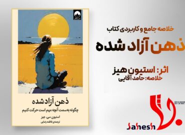 ذهن آزاد شده